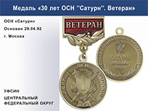 Медаль «30 лет ОСН "Сатурн" УФСИН РФ» с бланком удостоверения