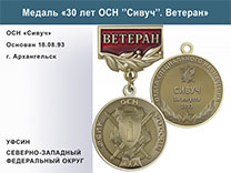 Медаль «30 лет ОСН "Сивуч" УФСИН РФ» с бланком удостоверения
