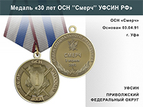 Медаль «30 лет ОСН "Смерч" УФСИН РФ» с бланком удостоверения