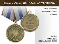Медаль «30 лет ОСН "Соболь" УФСИН РФ» с бланком удостоверения
