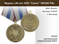 Медаль «30 лет ОСН "Сокол" УФСИН РФ» с бланком удостоверения