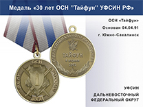 Медаль «30 лет ОСН "Тайфун" Дальневосточный ФО УФСИН РФ» с бланком удостоверения