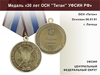 Медаль «30 лет ОСН "Титан" УФСИН РФ» с бланком удостоверения