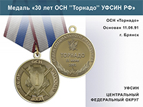 Медаль «30 лет ОСН "Торнадо" УФСИН РФ» с бланком удостоверения