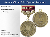 Медаль «30 лет ОСН "Ураган" Сибирский ФО УФСИН РФ» с бланком удостоверения