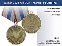 Медаль «30 лет ОСН "Ураган" Центральный ФО УФСИН РФ» с бланком удостоверения