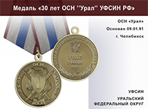 Медаль «30 лет ОСН "Урал" УФСИН РФ» с бланком удостоверения