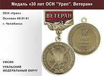 Медаль «30 лет ОСН "Урал" УФСИН РФ» с бланком удостоверения