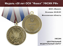 Медаль «30 лет ОСН "Факел" УФСИН РФ» с бланком удостоверения