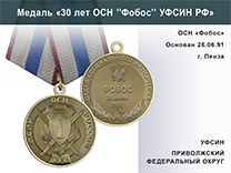 Медаль «30 лет ОСН "Фобос" УФСИН РФ» с бланком удостоверения