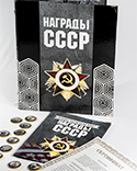 Коллекция монет «Награды СССР» (72 шт.)