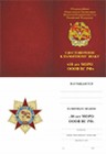 Памятный знак «10 лет МОРО ОООВ ВС РФ» с бланком удостоверения