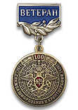 Медаль «100 лет службе шифрования и криптографии. Ветеран» с бланком удостоверения
