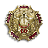 Юбилейный знак «80 лет Елецкой наступательной операции»