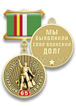 Медаль «65 лет операции "Вихрь"» с бланком удостоверения