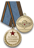 Медаль ВДВ «За отличие в ветеранском движении» с бланком удостоверения