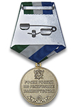 Медаль «Гурвич Н.А. УФСИН России по Республике Башкортостан»