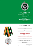 Медаль ЦС ООО Союз ветеранов ЖДВ РФ «170 лет Железнодорожным войскам» с бланком удостоверения