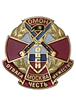 Знак «ОВСН ОМОН Москва»
