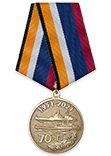 Медаль «70 лет 121 бригаде десантных кораблей Северного флота» с бланком удостоверения