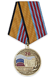 Медаль «20 лет 3-му выпуску СПВУРЭ ПВО (ФВУ ПВО) г. Санкт-Петербург»