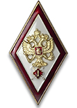 Знак отличия (ромб) «За окончание образовательных организаций ВО ФСИН» с отличием(винт)