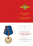 Медаль МВД «За отличие в ветеранском движении» с бланком удостоверения