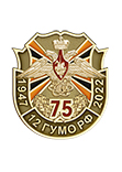 Фрачный значок «75 лет 12 ГУ МО РФ»