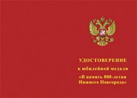 Медаль «В память 800-летия Нижнего Новгорода» с бланком удостоверения