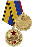 Медаль «90 лет гражданской обороне» с бланком удостоверения