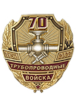 Знак «70 лет трубопроводным войскам»
