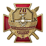 Знак двухуровневый «70 лет трубопроводным войскам России» с бланком удостоверения