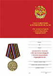 Медаль ОООВ ВС РФ «За заслуги в борьбе с международным терроризмом» с бланком удостоверения