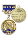 Медаль «85 лет службе БХСС и ЭБиПК МВД. Ветеран» с бланком удостоверения
