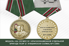 Медаль «За службу в 1 Краснознаменной отдельной бригаде ПСКР (г. Кувшинской Салма) в/ч 2289»