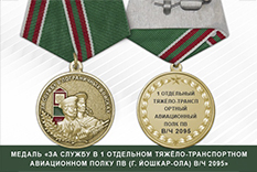 Медаль «За службу в 1 отдельном тяжёло-транспортном авиационном полку ПВ (г. Йошкар-Ола) в/ч 2095»