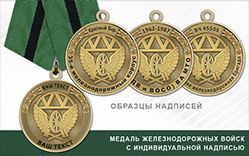 Медаль ЖДВ (с индивидуальной лазерной гравировкой), с бланком удостоверения
