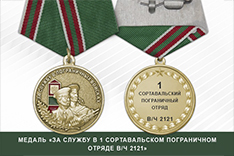 Медаль «За службу в 1 Сортавальском пограничном отряде в/ч 2121»