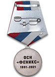 Медаль «30 лет ОСН "Феникс"»