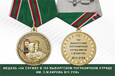 Медаль «За службу в 102 Выборгском пограничном отряде им. С.М.Кирова в/ч 2139»