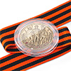 Медаль в капсуле «Защитнику Отечества. 23 февраля» с георгиевской лентой