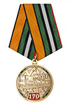 Медаль «170 лет железнодорожным войскам» с бланком удостоверения
