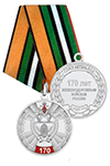 Медаль ЦС ООО Союз ветеранов ЖДВ РФ «170 лет Железнодорожным войскам» с бланком удостоверения