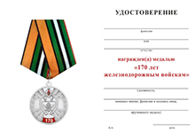 Медаль ГУ ЖДВ МО России «170 лет железнодорожным войскам» с бланком удостоверения (квадроколодка)