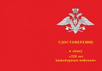 Знак «320 лет Инженерным войскам» с бланком удостоверения