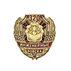 Фрачный знак «320 лет Инженерным войскам» (с винтовой закруткой)