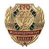 Знак «170 лет железнодорожным войскам» (на винтовой закрутке)