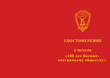 Медаль «100 лет Военно-охотничьему обществу» с бланком удостоверения