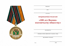 Медаль «100 лет Военно-охотничьему обществу» с бланком удостоверения