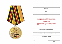 Медаль «640 лет русской артиллерии» с бланком удостоверения